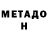 МЕТАДОН кристалл Vudy Has
