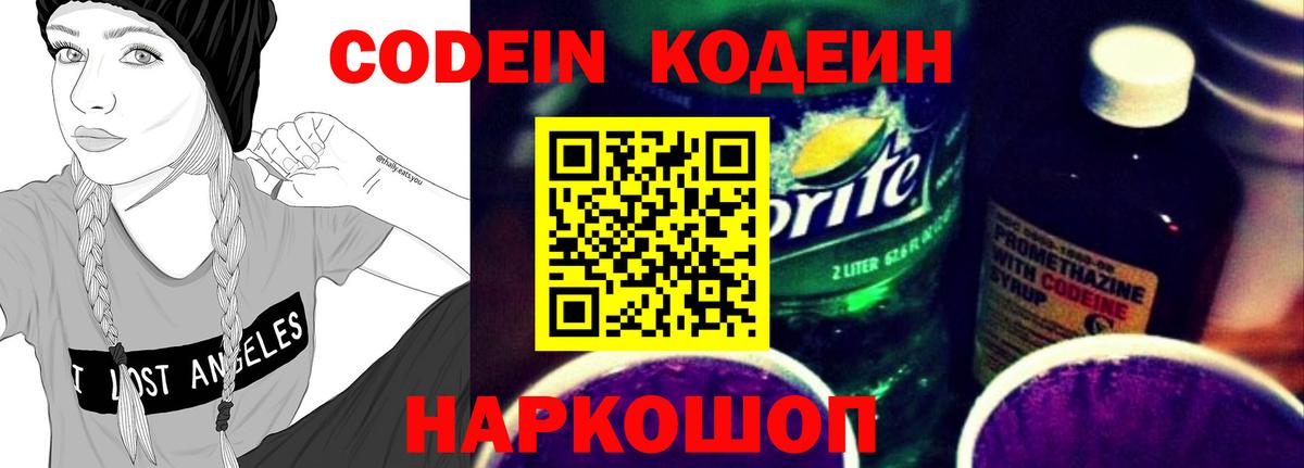 Codein напиток Lean (лин) Ейск