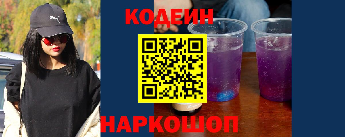 Кодеин напиток Lean (лин)  Вход с VPN  Ейск 